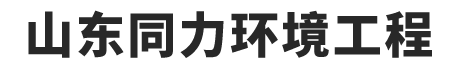 山东同力环境工程有限公司　